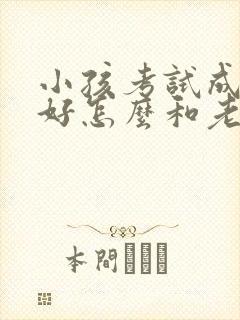 小孩考试成绩不好怎么和老师交流