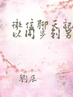 微信聊天记录可以同步到另一个手机吗