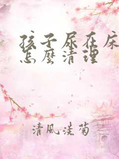 孩子尿在床垫上怎么清理