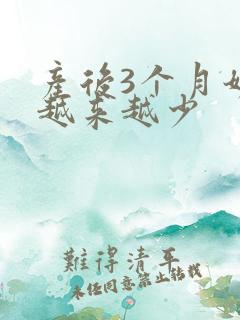 产后3个月奶水越来越少