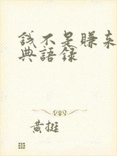 钱不是赚来的经典语录