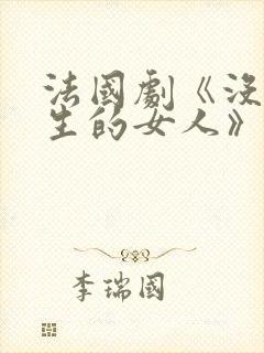 法国剧《没有私生的女人》演员表