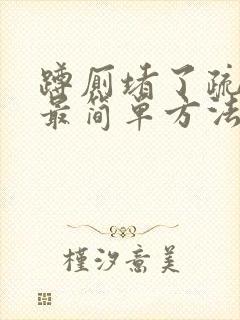 蹲厕堵了疏通的最简单方法