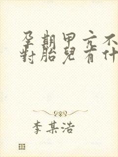 孕期甲亢不吃药对胎儿有什么影响