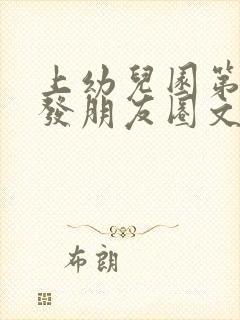 上幼儿园第一天发朋友圈文案