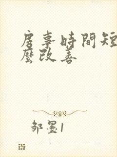 房事时间短吃什么改善