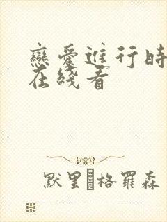 恋爱进行时日剧在线看