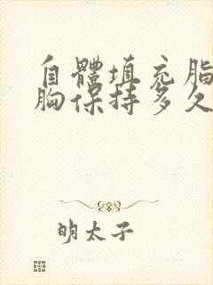 自体填充脂肪丰胸保持多久