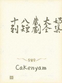 十八岁太奶奶驾到短剧全集