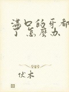 满口的牙都掉光了 怎么办