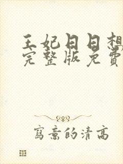 王妃日日想和离完整版免费阅读