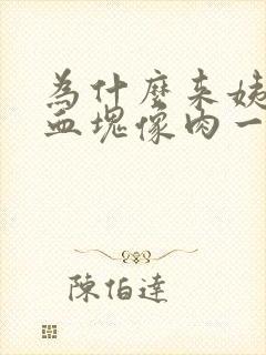 为什么来姨妈有血块像肉一样