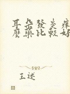 耳朵发炎痒用什么药比较好