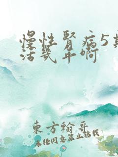 慢性肾病5期能活几年啊