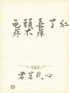 龟头长了红点不疼不痒