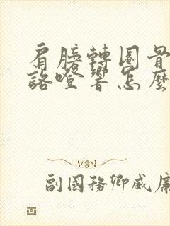 肩膀转圈骨头就咯噔响怎么办