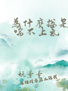 为什么总是胸闷 喘不上气