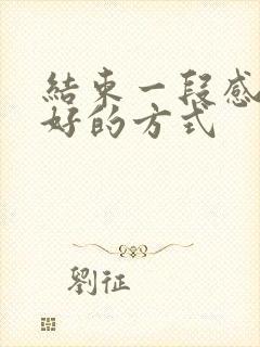 结束一段感情最好的方式