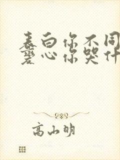 表白你不同意,变心你哭什么全文免费阅读