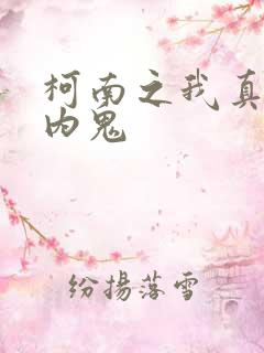 柯南之我真不是内鬼