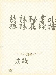 丝袜秘书ol连裤袜在线播放