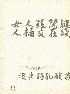 女人张开腿让男人桶爽在线看