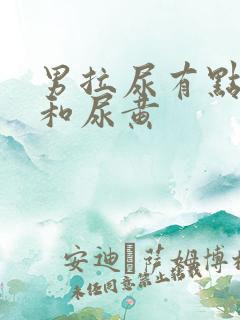 男拉尿有点刺痛和尿黄