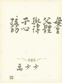 孩子与父母沟通的心得体会