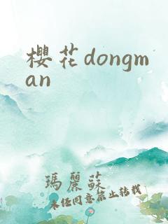 樱花dongman