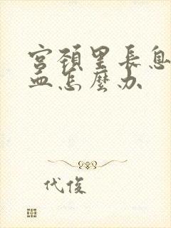 宫颈里长息肉出血怎么办