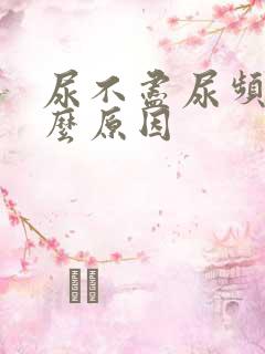 尿不尽尿频是什么原因