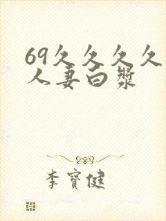 69久久久久久人妻白浆