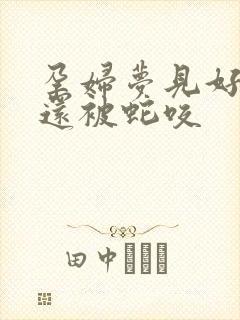 孕妇梦见好多蛇还被蛇咬