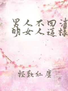 男人不回消息聪明女人这样说