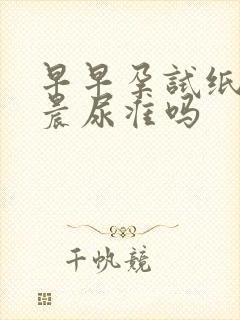 早早孕试纸不用晨尿准吗