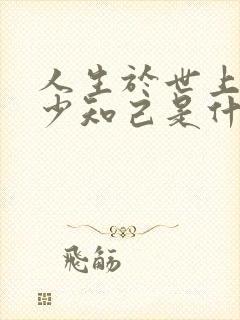 人生于世上有多少知己是什么歌