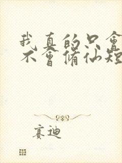 我真的只会砍树不会修仙短剧免费下载