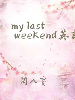 my last weekend英语作文