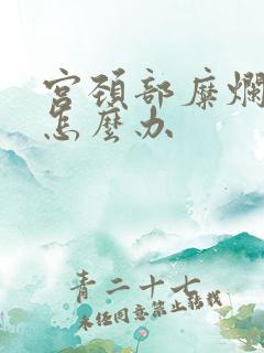 宫颈部糜烂出血怎么办