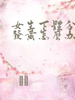 女生下体分泌物发黄怎么办