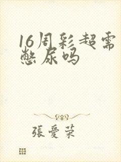 16周彩超需要憋尿吗