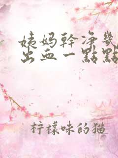 姨妈干净几天又出血一点点血是什么原因