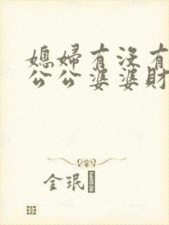 媳妇有没有继承公公婆婆财产的权利