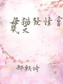 母猫发情会持续几天