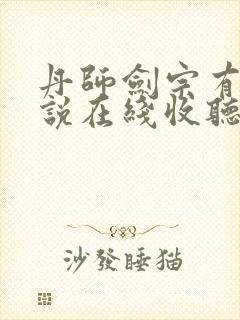 丹师剑宗有声小说在线收听