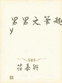 男男文笔趣阁by