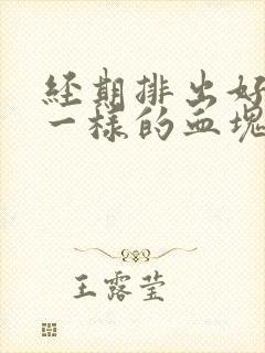 经期排出好多肉一样的血块是怎么回事