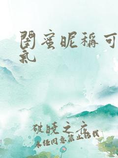 闺蜜昵称可爱霸气