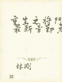 重生之将门毒后 最新章节免费