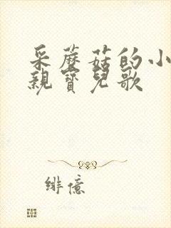 采蘑菇的小姑娘亲宝儿歌